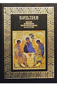 Книга Библия. 2000 лет в мировом изобразительном искусстве