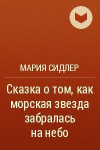 Книга Сказка о том, как морская звезда забралась на небо