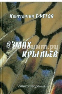 Книга Взмах крыльев