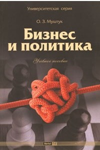 Книга Бизнес и политика