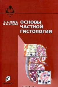 Книга Основы частной гистологии