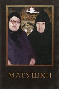 Книга Матушки