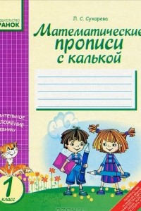 Книга Математические прописи с  калькой. 1 класс