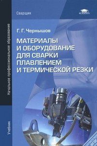 Книга Материалы и оборудование для сварки плавлением и термической резки