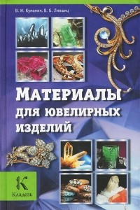 Книга Материалы для ювелирных изделий