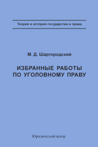 Книга Избранные работы по уголовному праву