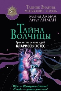 Книга Тайна Волчицы. Тренинг на основе идей Клариссы Эстес