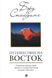 Книга Путешествие на Восток. Утерянная предыстория 