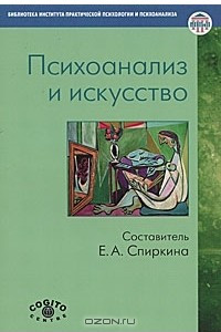 Книга Психоанализ и искусство