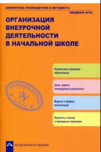 Книга Организация внеурочной деятельности  в начальной школе. Методическое пособие. ФГОС