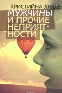 Книга Мужчины и прочие неприятности