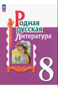 Книга Родная русская литература. 8 класс. Учебник. ФГОС