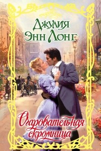 Книга Очаровательная скромница