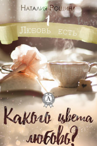 Книга Какого цвета любовь?