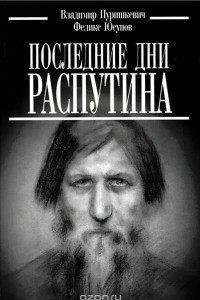 Книга Последние дни Распутина