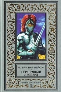 Книга Серебряный леопард