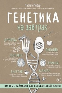 Книга Генетика на завтрак. Научные лайфхаки для повседневной жизни