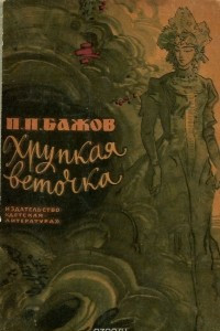 Книга Хрупкая веточка