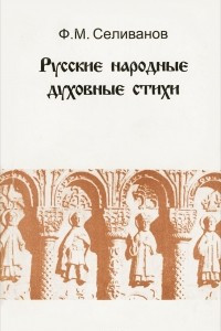 Книга Русские народные духовные стихи. Учебное пособие