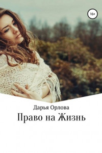 Книга Право на Жизнь