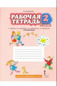 Книга Русский язык. 2 класс. Рабочая тетрадь к учебнику Л. В. Кибиревой и др. В 2-х частях. Часть 2. ФГОС