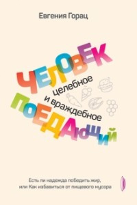 Книга Человек поедающий: целебное и враждебное