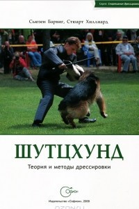 Книга Шутцхунд. Теория и методы дрессировки