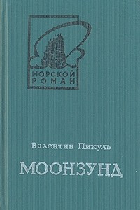 Книга Моонзунд. В двух томах. Том 2