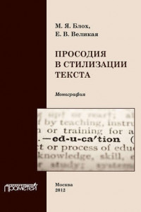 Книга Просодия в стилизации текста