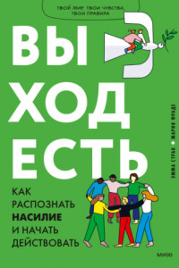 Книга Выход есть. Как распознать насилие и начать действовать