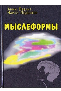 Книга Мыслеформы