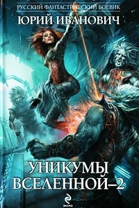 Книга Уникумы Вселенной - 2