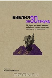 Книга Библия за 30 секунд