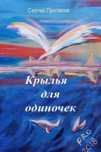 Книга Крылья для одиночек. Книга о людях, какими я их люблю