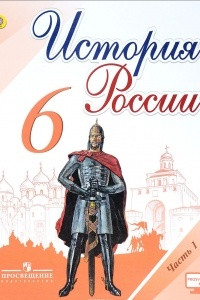 Книга История России. 6 класс. Учебник. В 2 частях. Часть 1