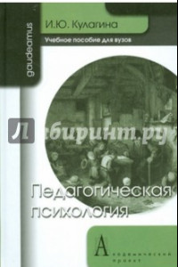 Книга Педагогическая психология: Учебное пособие для вузов