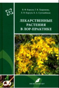 Книга Лекарственные растения в ЛОР-практике. Руководство по клинической фитотерапии