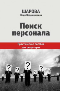 Книга Поиск персонала. Практическое пособие для рекрутеров