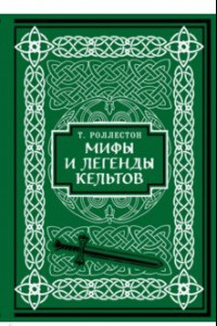 Книга Мифы и легенды кельтов. Коллекционное издание