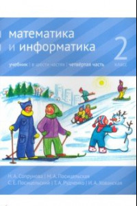 Книга Математика и информатика. 2 класс. Учебник. Часть 4