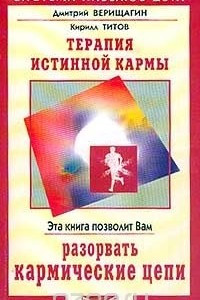 Книга Терапия истинной кармы