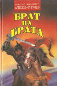 Книга Брат на брата