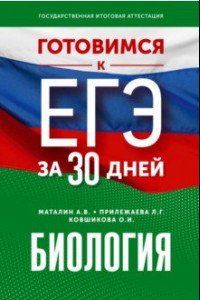 Книга Готовимся к ЕГЭ за 30 дней. Биология