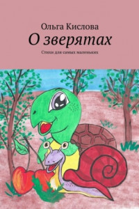 Книга О зверятах. Стихи для самых маленьких