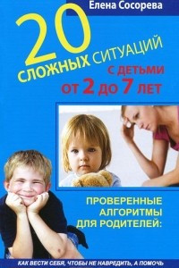 Книга 20 сложных ситуаций с детьми от 2 до 7 лет