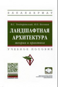 Книга Ландшафтная архитектура. Теория и практика. Учебное пособие