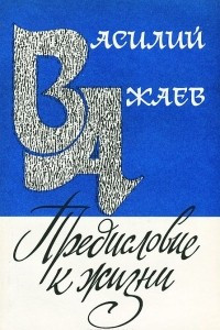 Книга Предисловие к жизни