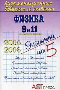 Книга Физика. 9 и 11 выпускные классы