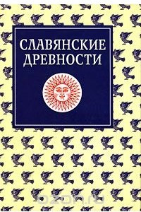 Книга Славянские древности. Этнолингвистический словарь. В 5 томах. Том 3. К-П