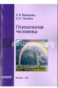 Книга Психология человека. Учебное пособие